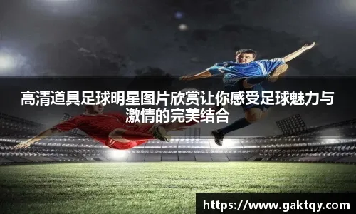 38轮仅丢23球！八户于南乡队史首次升级至日职乙联赛